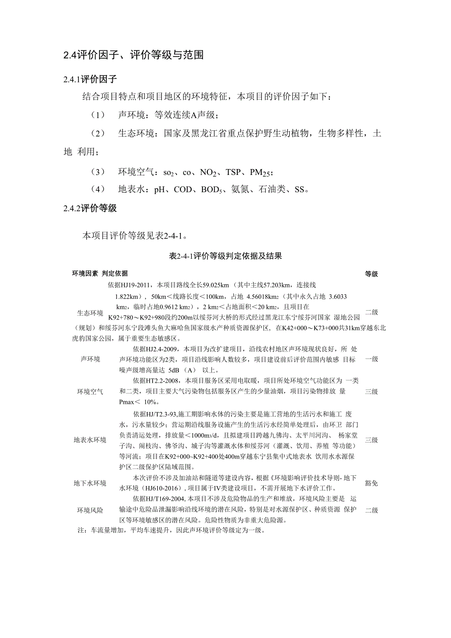 24评价因子评价等级与范围_第1页