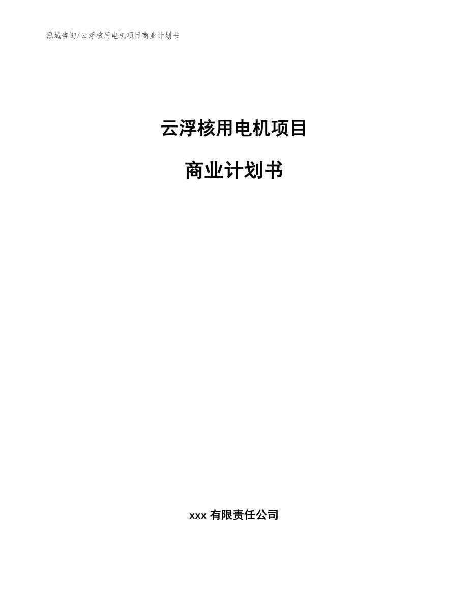 云浮核用电机项目商业计划书_第1页