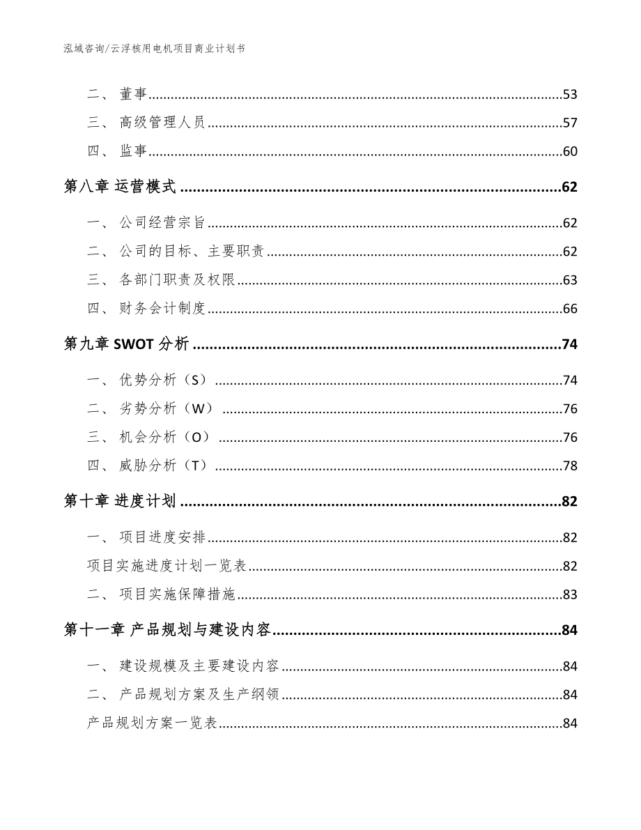 云浮核用电机项目商业计划书_第4页