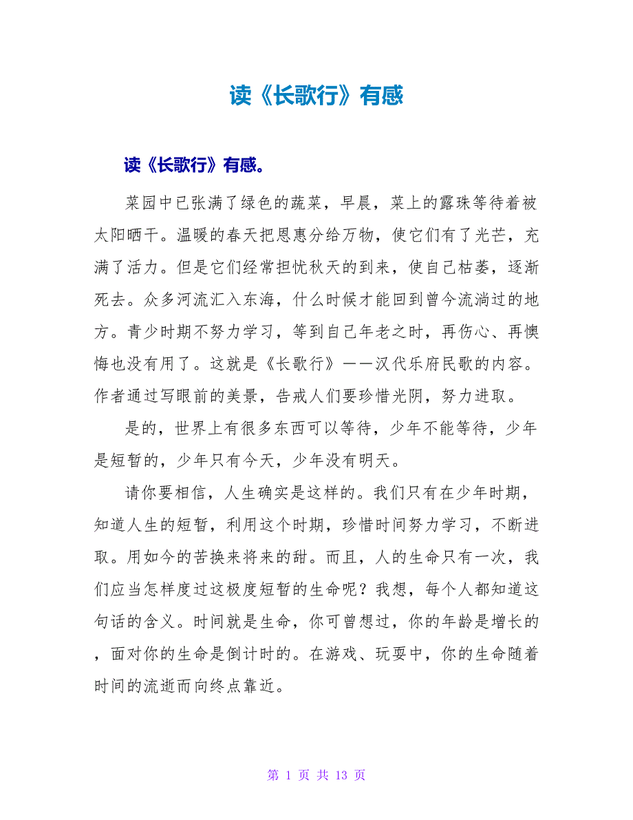 读《长歌行》有感.doc_第1页