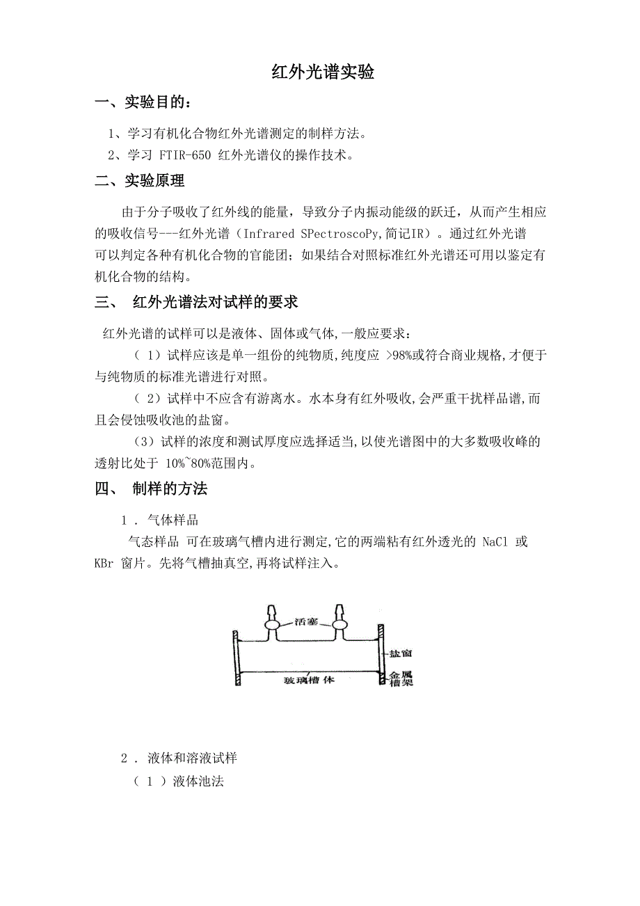 红外光谱实验讲义_第1页