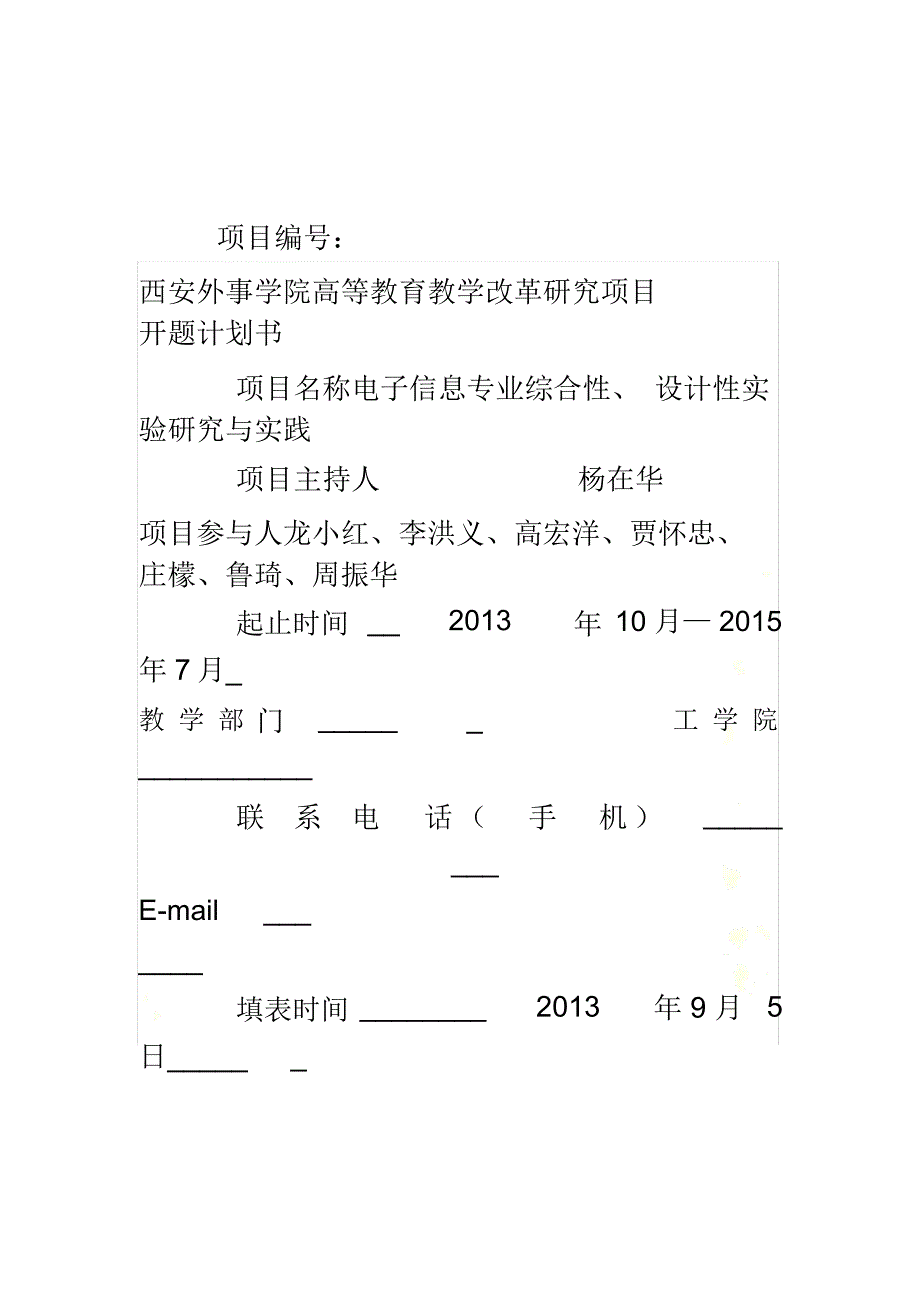 综合性设计性实验教学改革项目开题报告_第2页