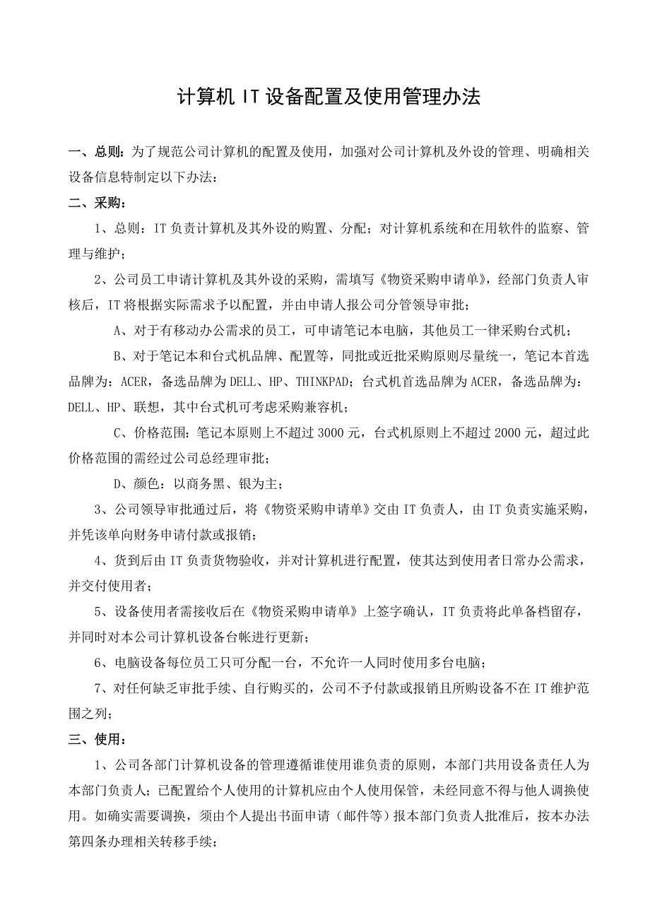 计算机IT设备配置及使用管理办法(参照模板)_第1页