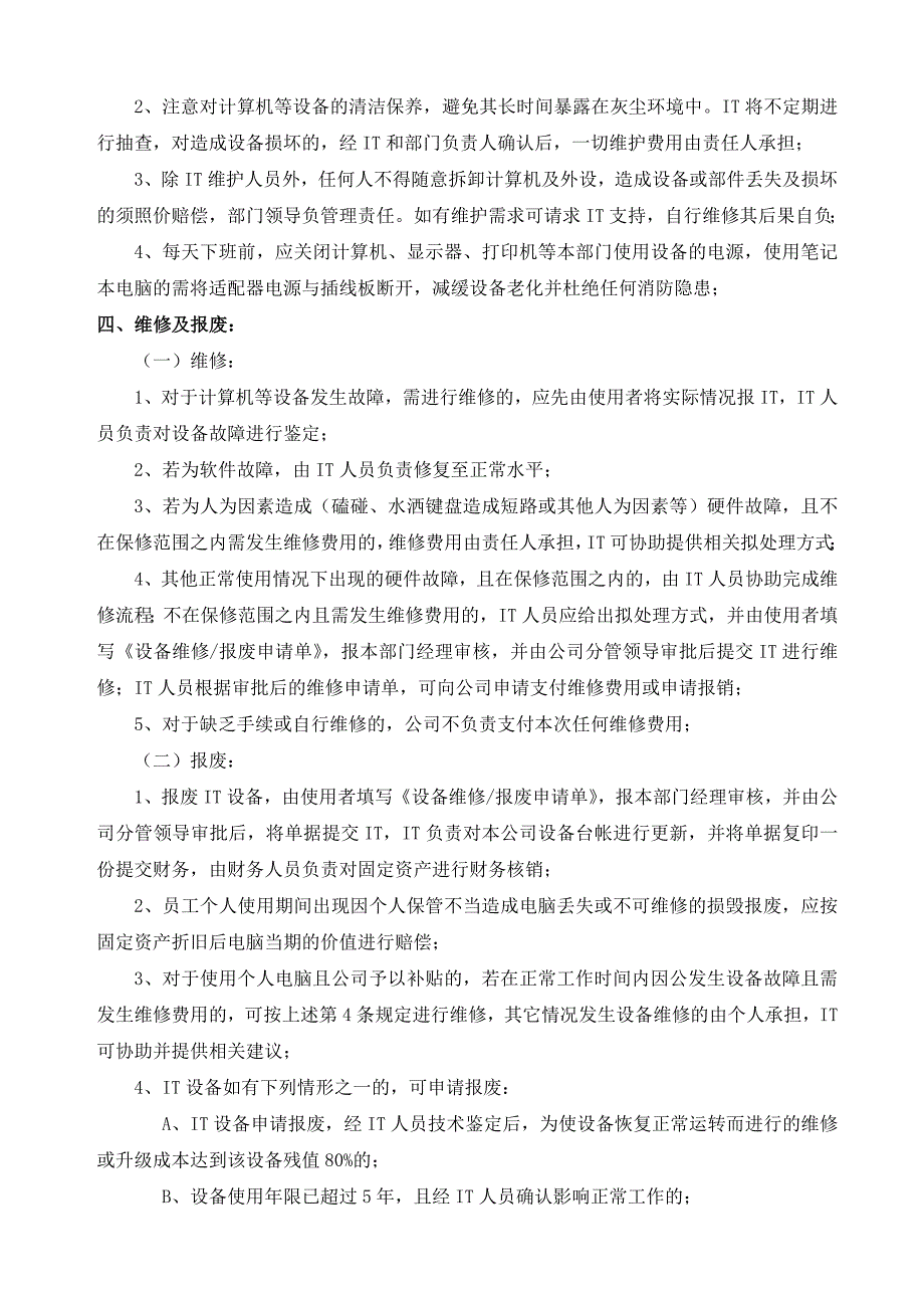 计算机IT设备配置及使用管理办法(参照模板)_第2页