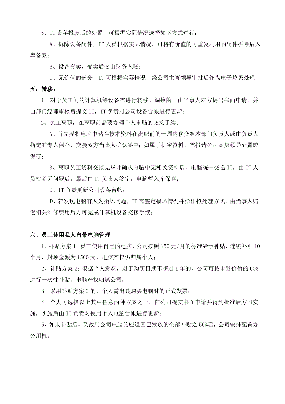 计算机IT设备配置及使用管理办法(参照模板)_第3页