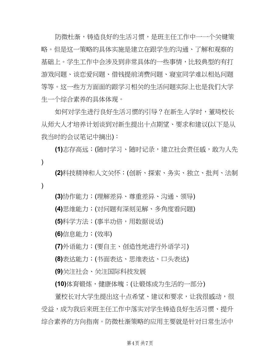 大学班主任年度工作总结（2篇）.doc_第4页