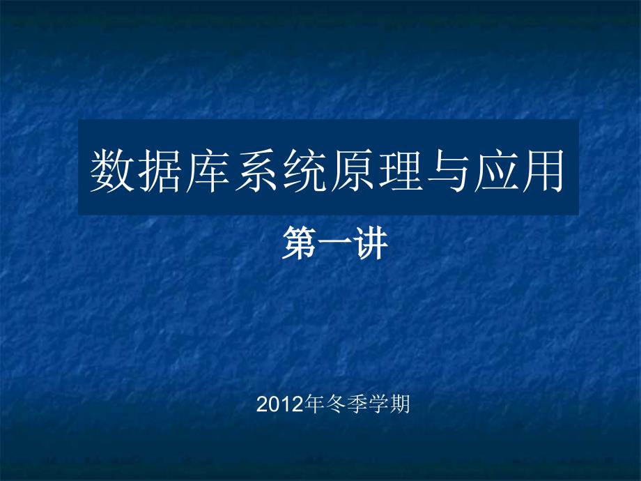 数据库系统原理与应用(7)课件_第1页