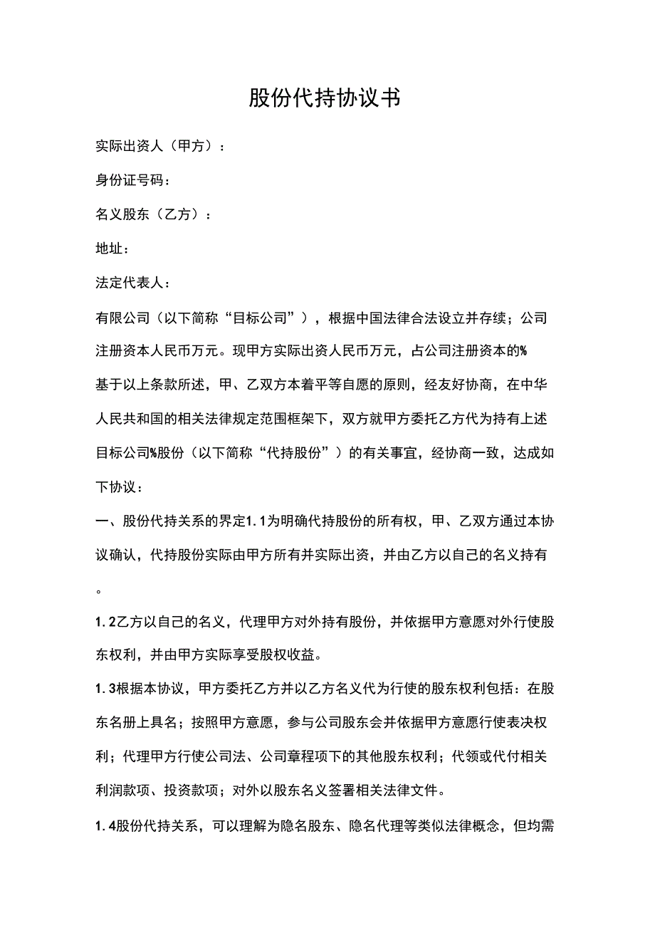 股份代持协议书(2)_第1页