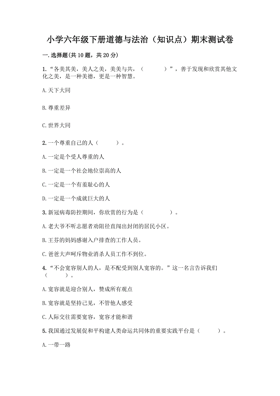 小学六年级下册道德与法治(知识点)期末测试卷【精华版】.docx_第1页