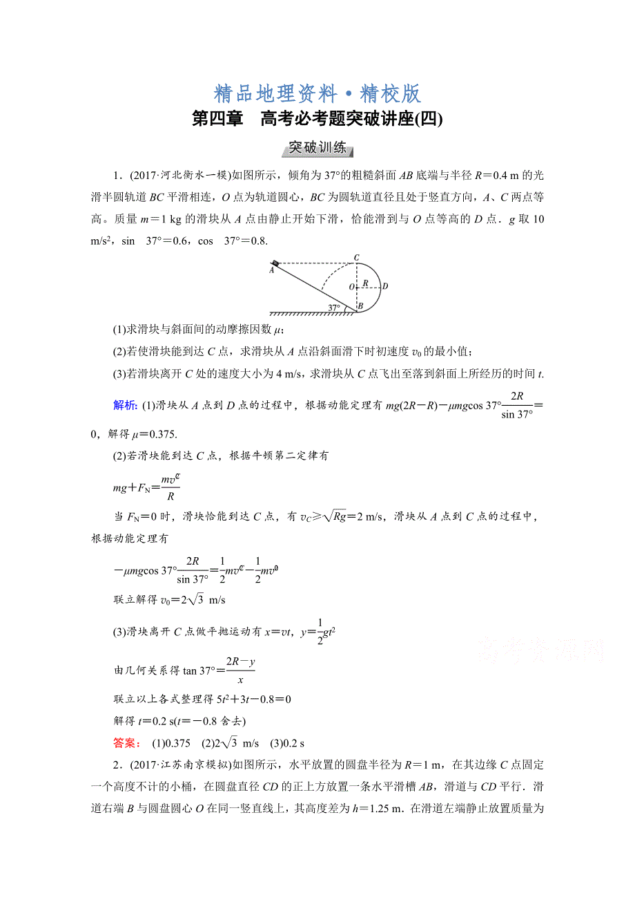 精校版高考物理一轮总复习达标训练习题：高考必考题突破讲座4 Word版含答案_第1页