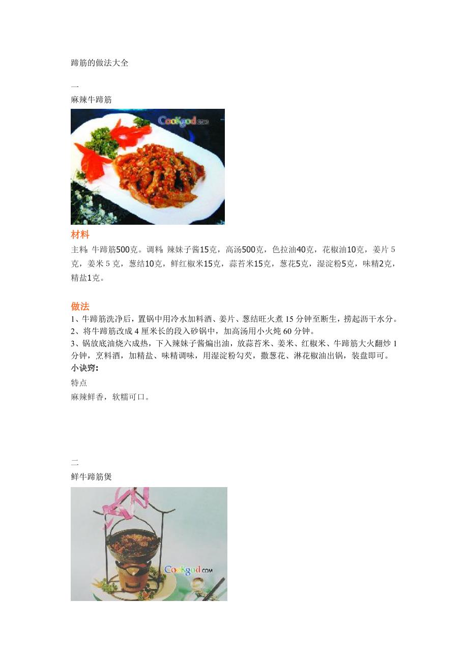 蹄筋的做法大全.doc_第1页
