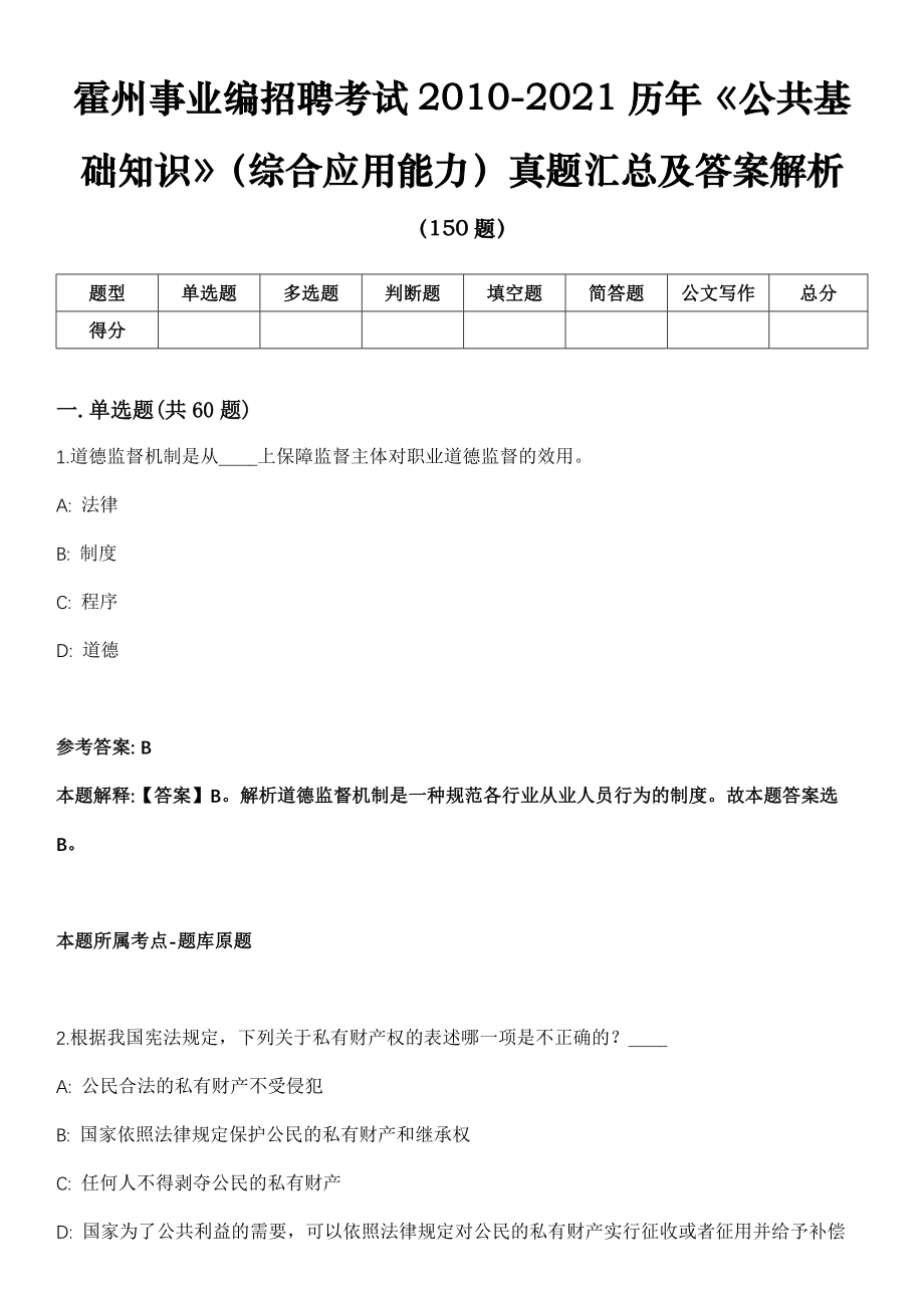 霍州事业编招聘考试2010-2021历年《公共基础知识》（综合应用能力）真题汇总及答案解析第一期_第1页