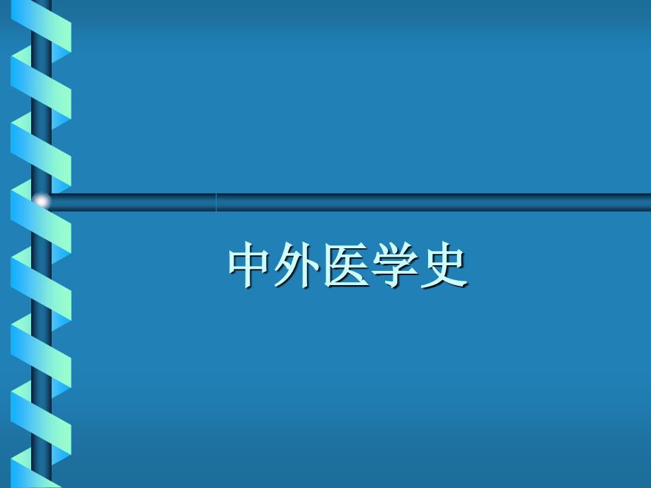 西方医学史绪论和古代的医药文明_第1页