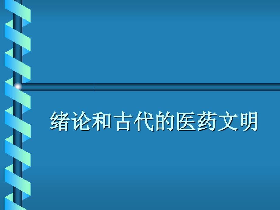 西方医学史绪论和古代的医药文明_第2页