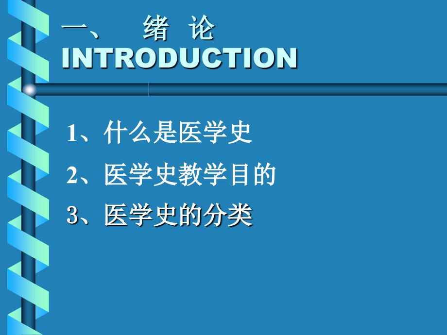 西方医学史绪论和古代的医药文明_第3页