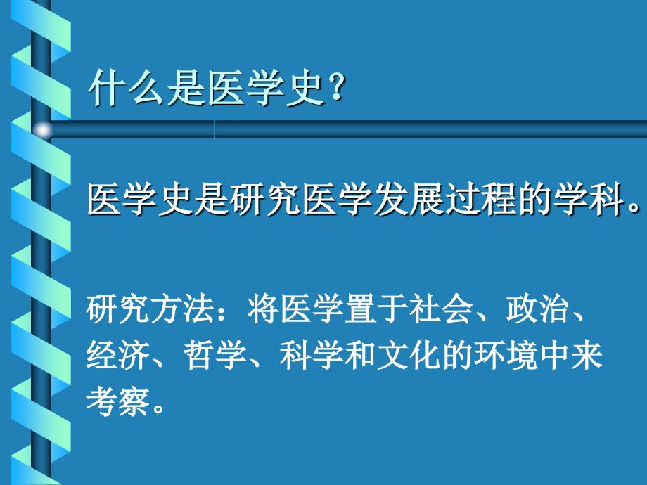 西方医学史绪论和古代的医药文明_第4页