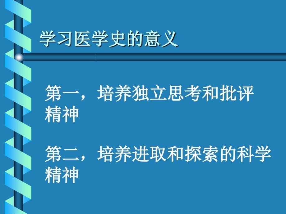 西方医学史绪论和古代的医药文明_第5页