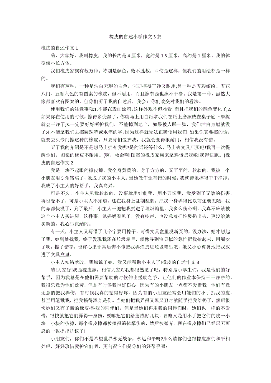 橡皮的自述小学作文3篇_第1页