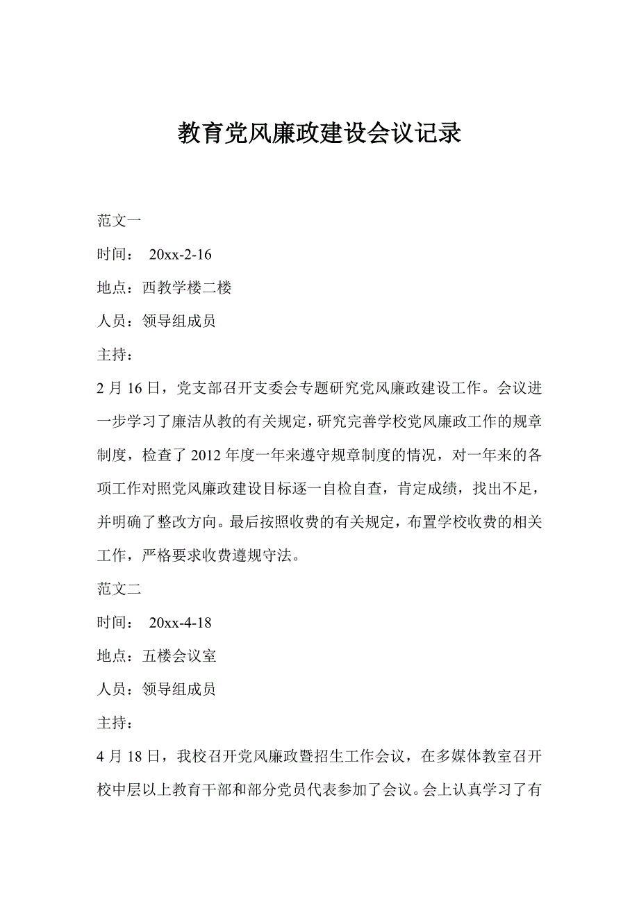 教育党风廉政建设会议记录_第1页