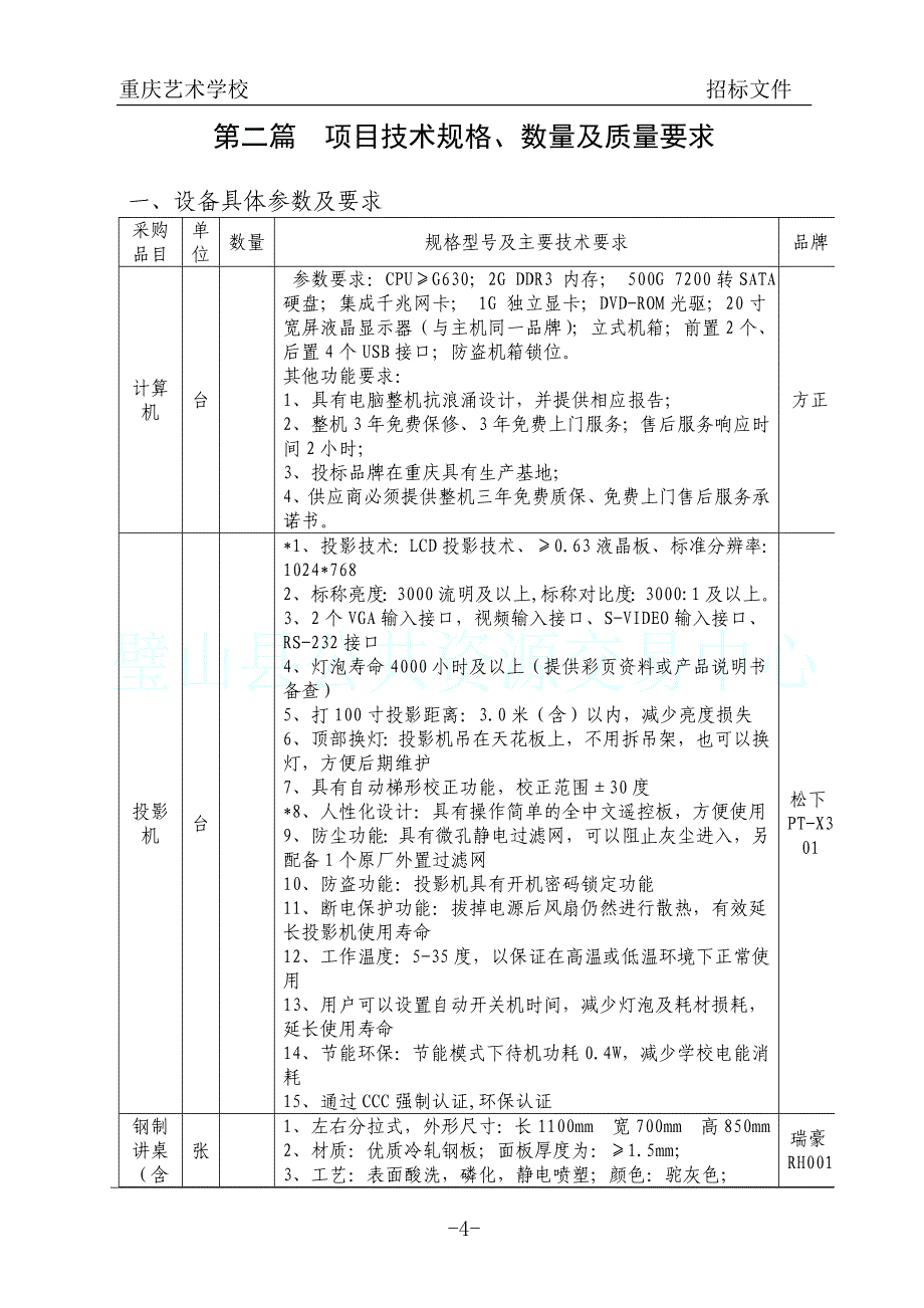 多媒体设备采购公开招标.doc_第4页