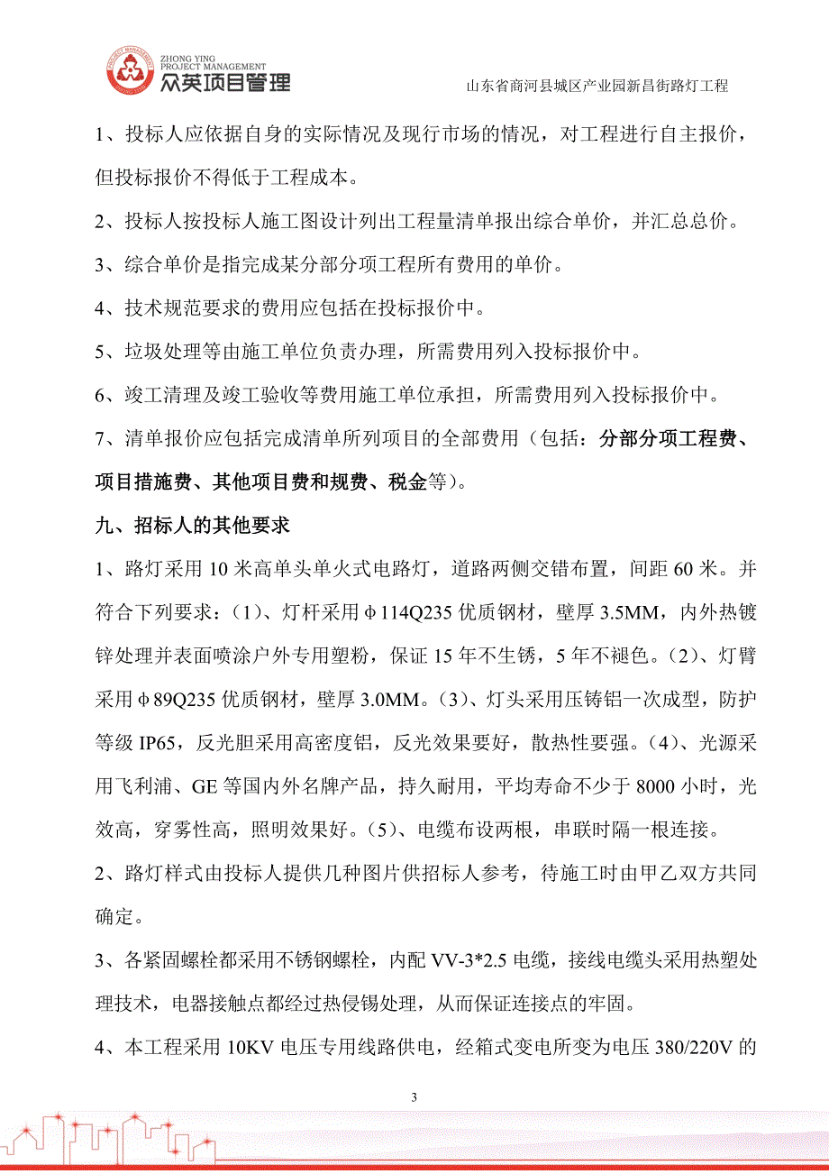 商河县城区产业园新昌街路灯工程招标文件_第4页