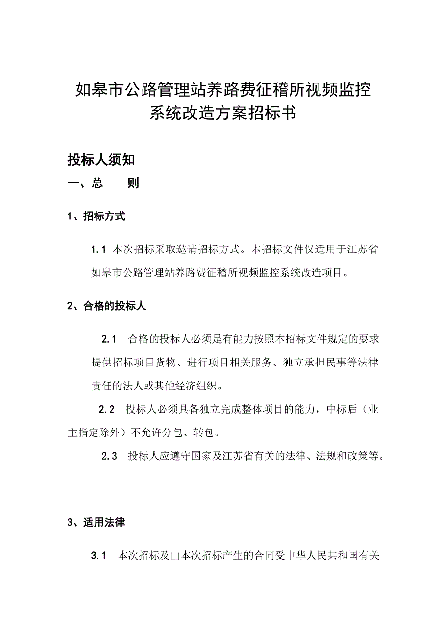 视频监控系统改造工程方案招标书.doc_第1页