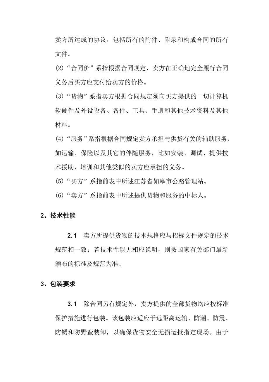 视频监控系统改造工程方案招标书.doc_第5页