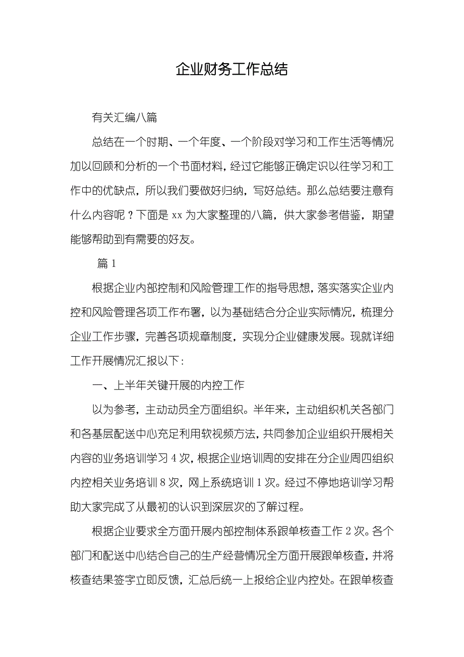 企业财务工作总结_23_第1页