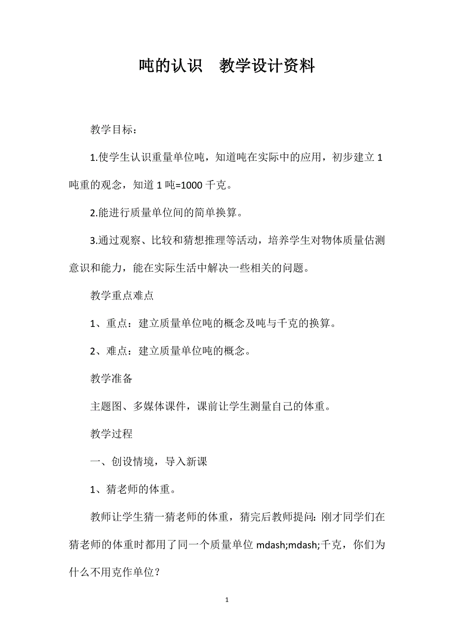 吨的认识教学设计资料_第1页