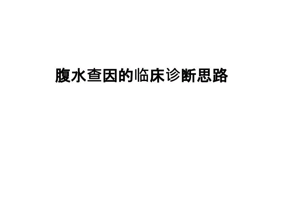 腹水查因的临床诊断思路资料讲解_第1页