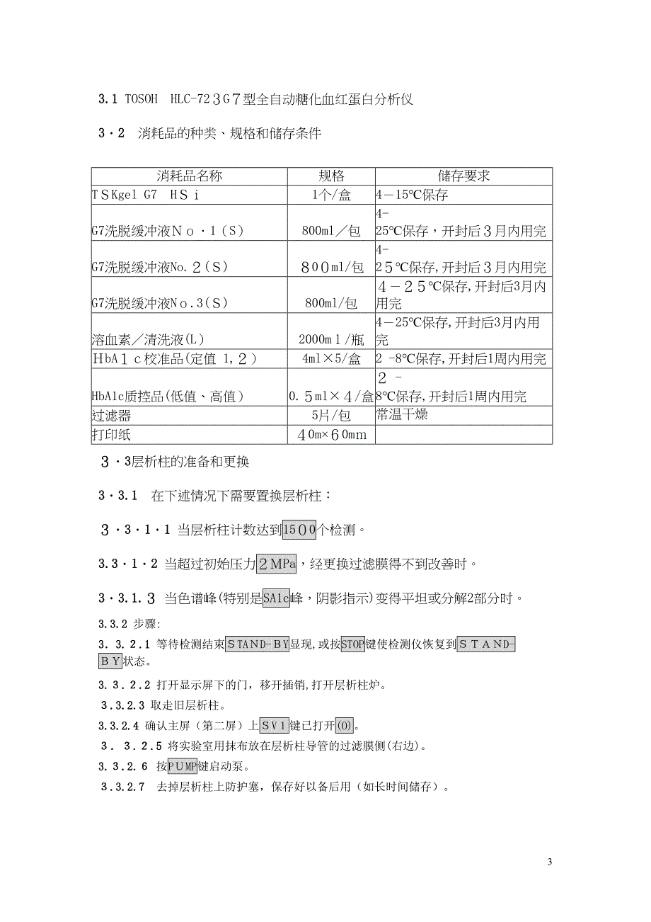 TOSOHHLC723G7型全自动糖化血红蛋白分析仪标准操作规程2_第3页