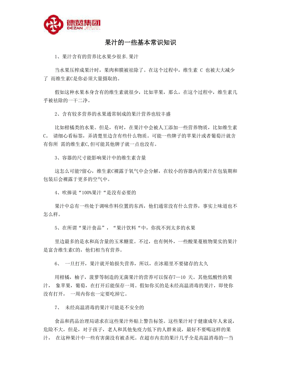 果汁的一些基本常识知识_第1页