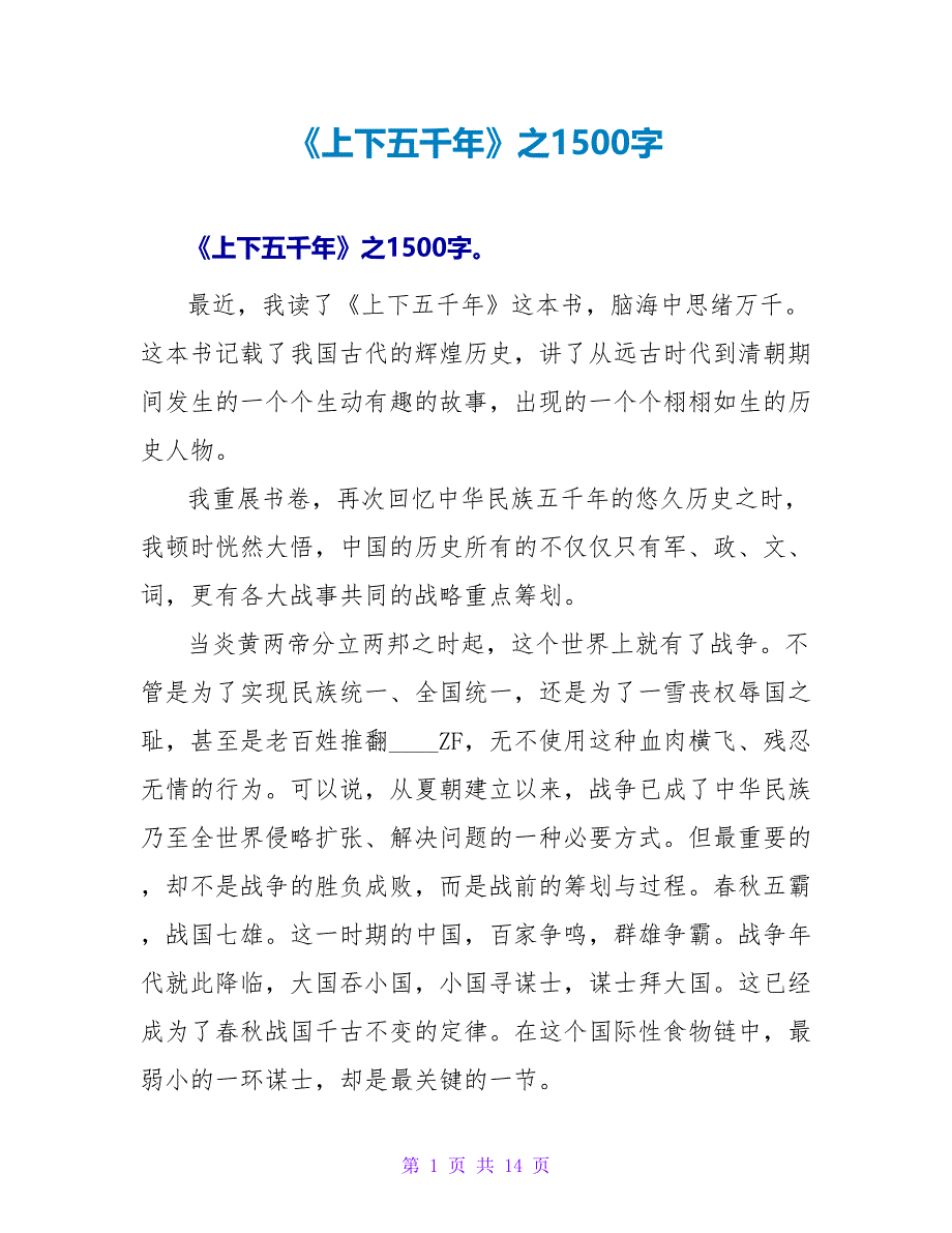 《上下五千年》之读后感1500字.doc_第1页