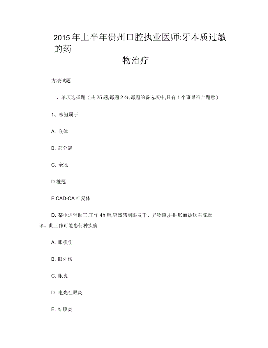 贵州口腔执业医师：牙本质过敏的药物治疗方法试题_第1页