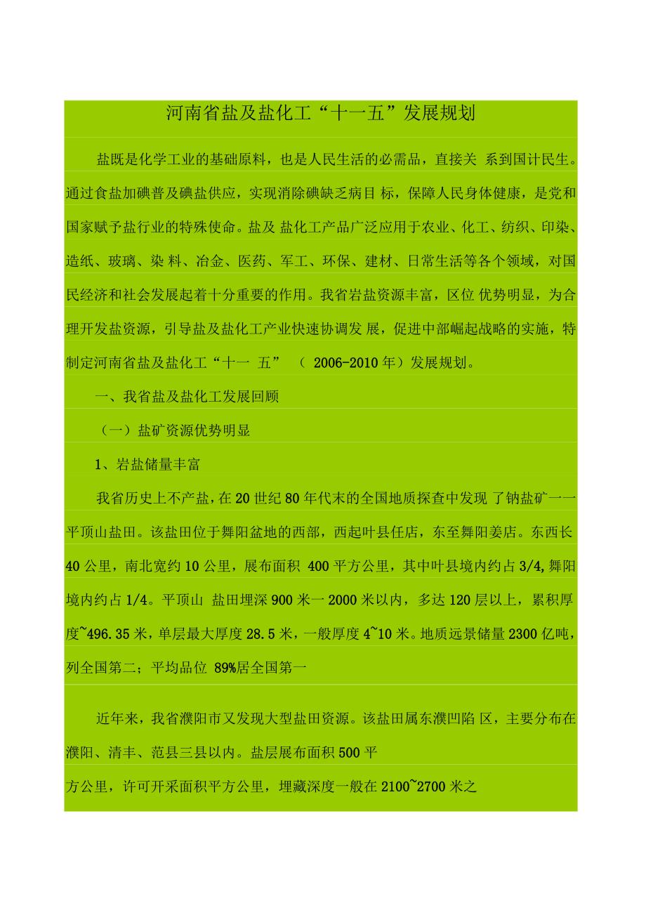 河南省盐及盐化工发展规划_第1页