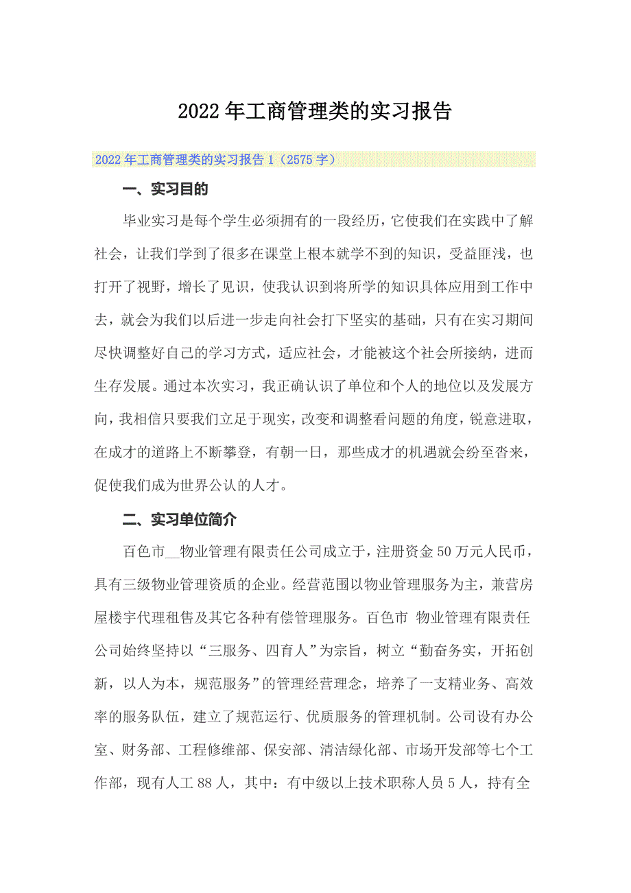 2022年工商管理类的实习报告_第1页