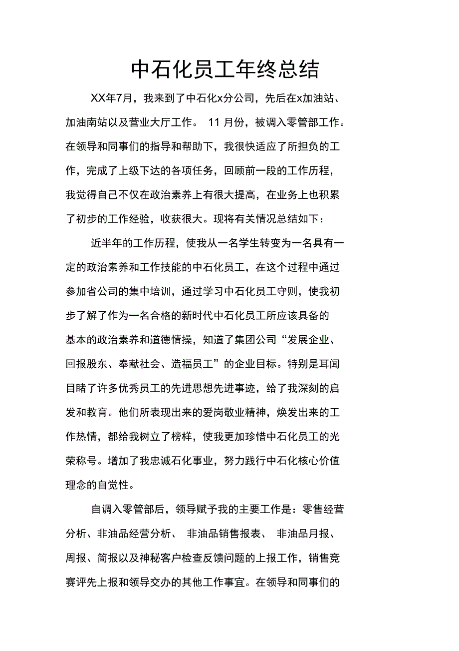 中石化员工年终总结_第1页