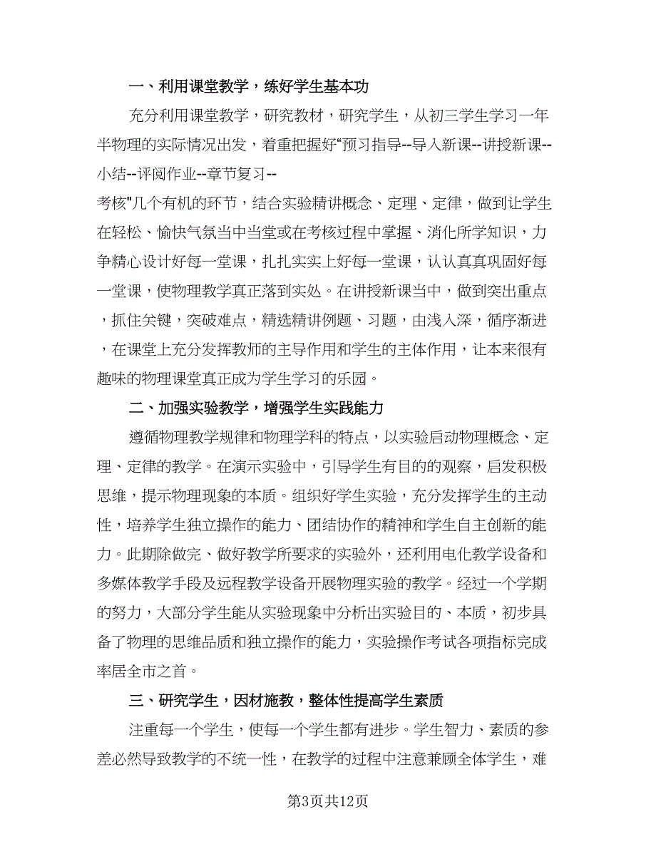 物理老师工作总结标准样本（六篇）.doc_第3页