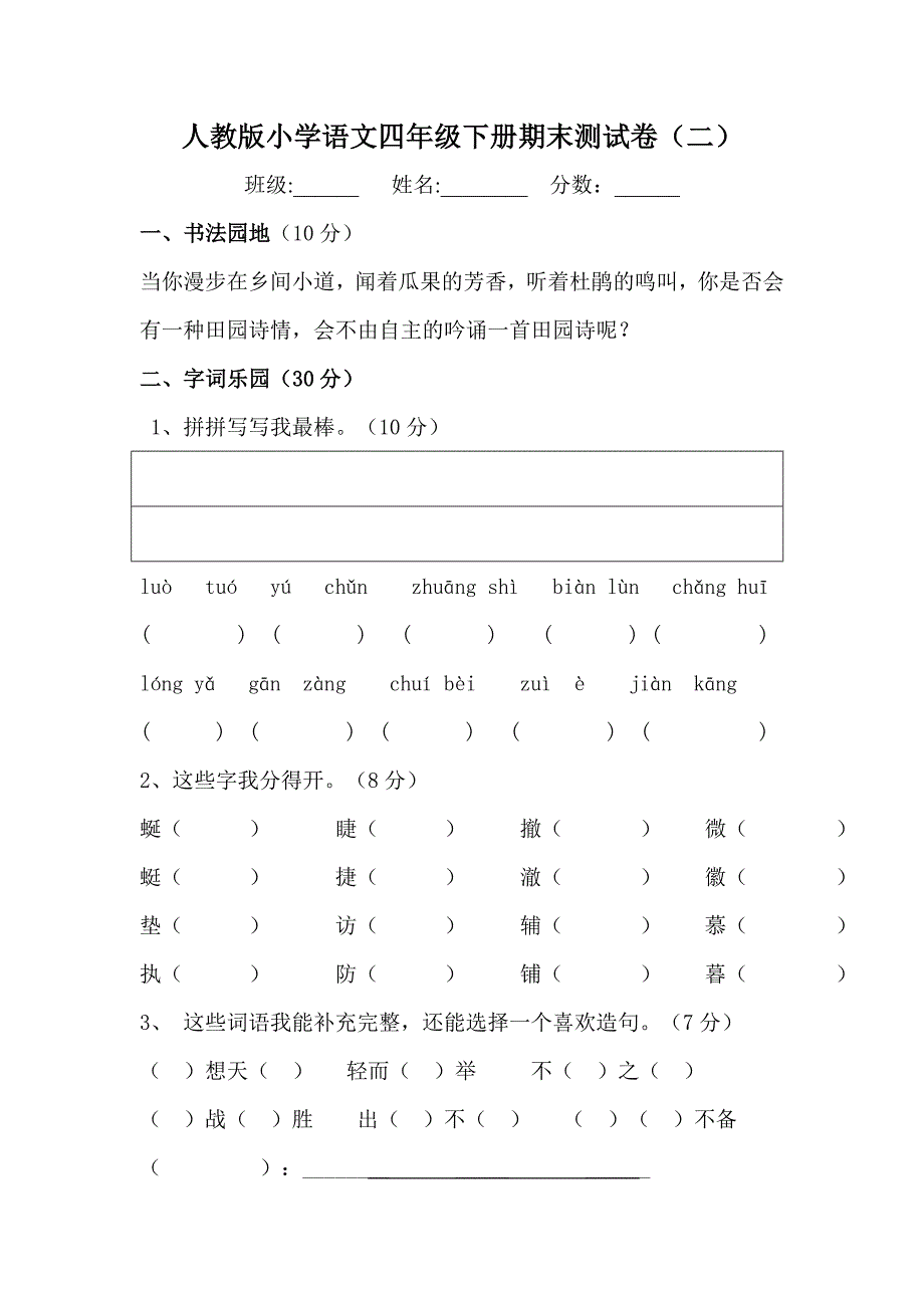 人教四年级语文下册期末试题(二份)_第3页