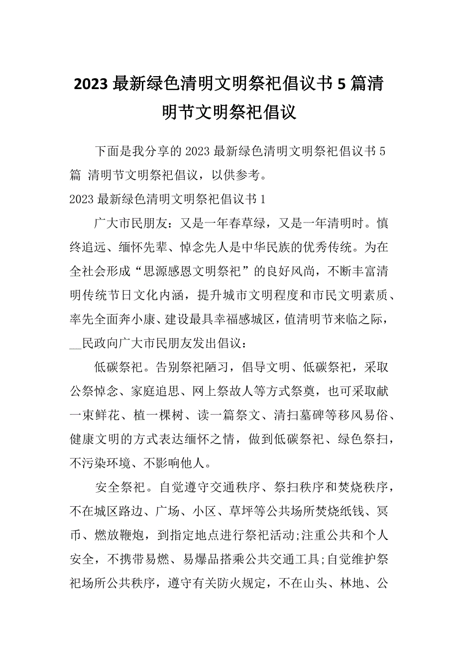 2023最新绿色清明文明祭祀倡议书5篇清明节文明祭祀倡议_第1页