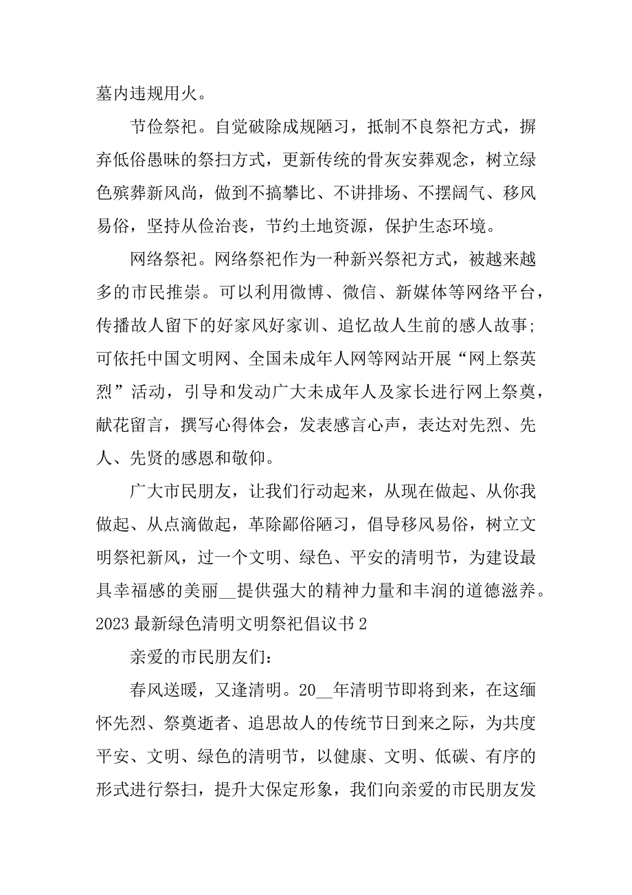 2023最新绿色清明文明祭祀倡议书5篇清明节文明祭祀倡议_第2页