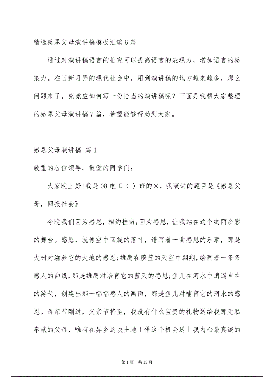 精选感恩父母演讲稿模板汇编6篇_第1页