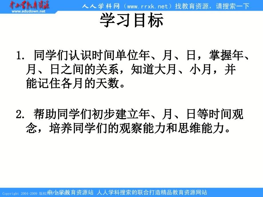 人教课标版三年下年月日的认识课件_第2页