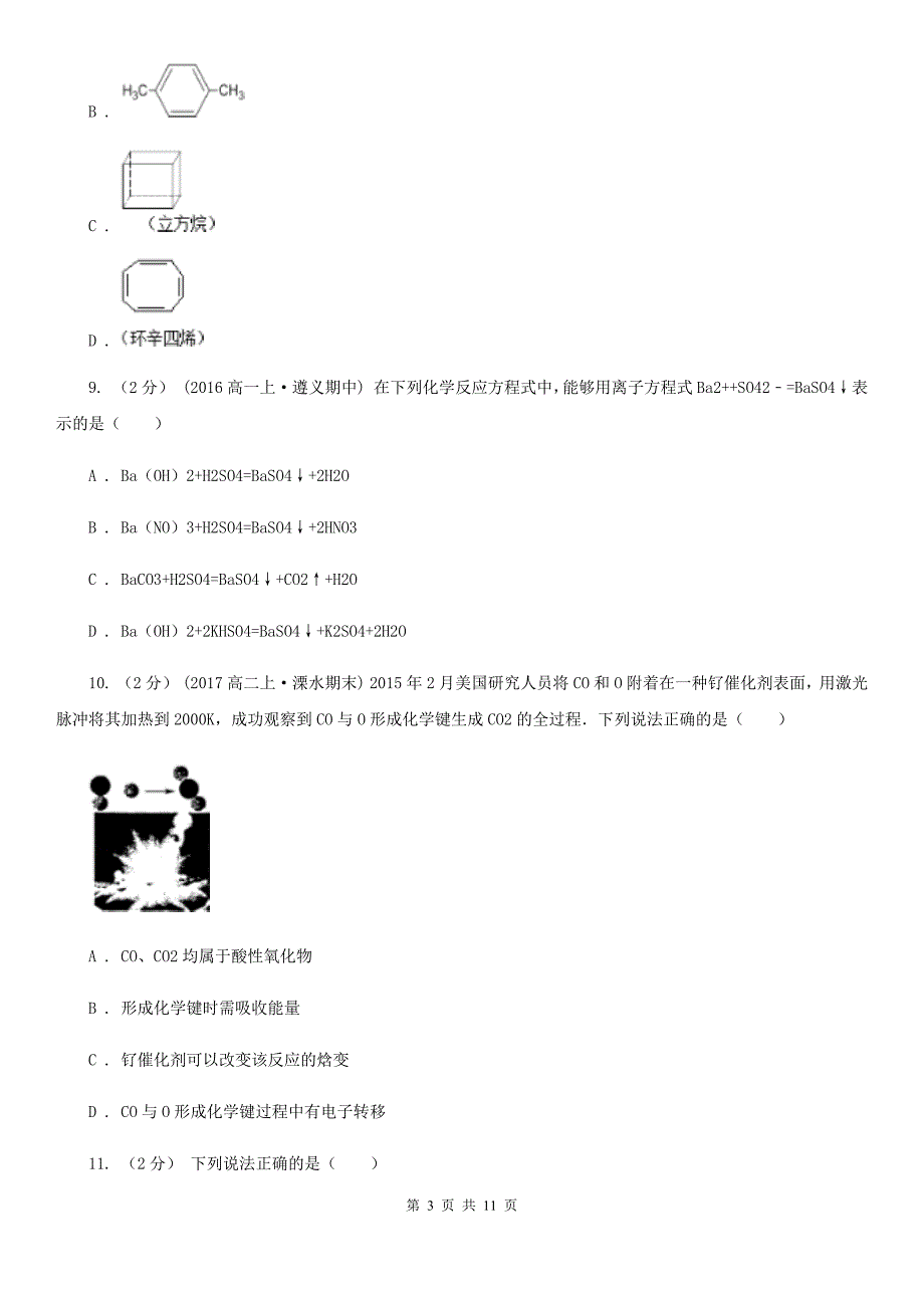 哈尔滨市高三上学期期末化学试卷（II）卷_第3页