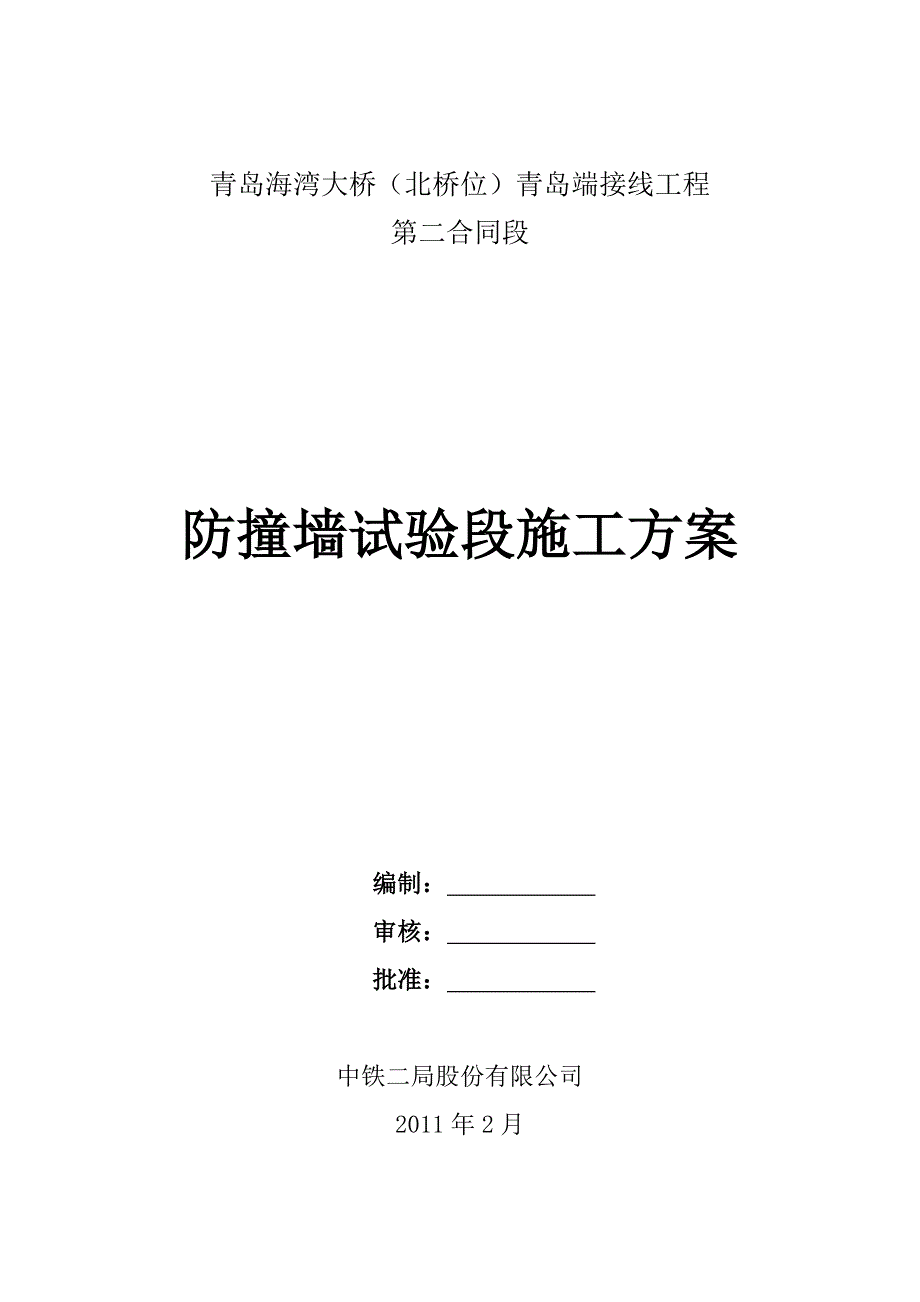 防撞墙试验段施工方案.docx_第1页