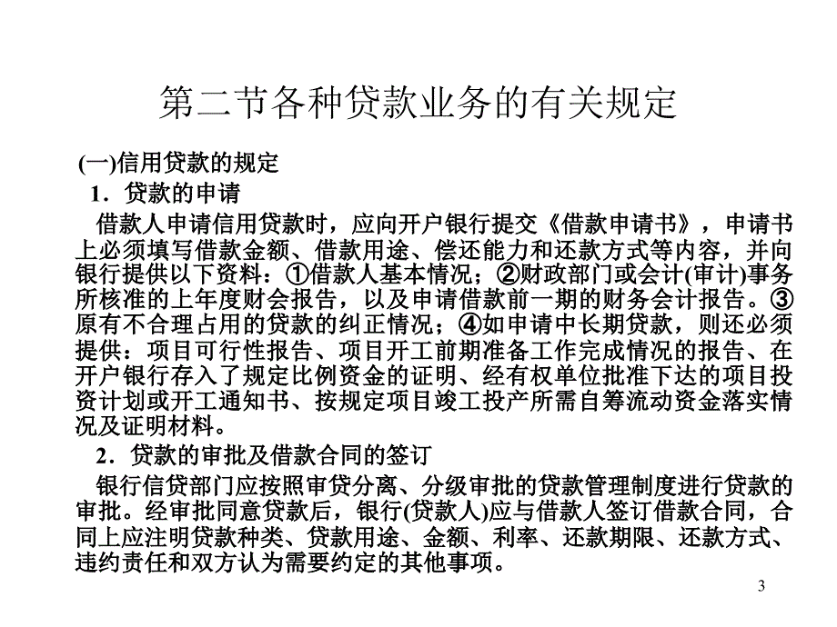 贷款业务的核算课件_第3页