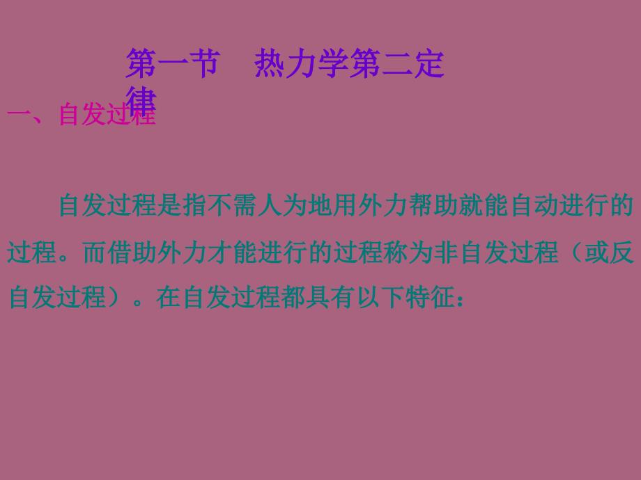 过程变化方向判断和平衡限度计算ppt课件_第2页