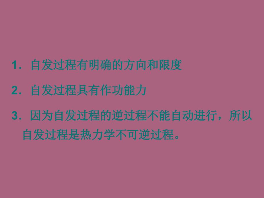 过程变化方向判断和平衡限度计算ppt课件_第3页