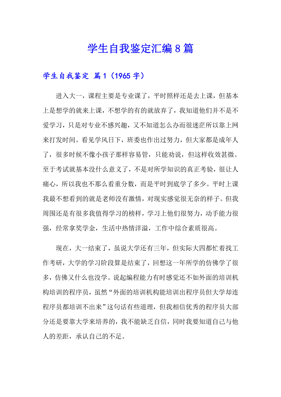 学生自我鉴定汇编8篇_第1页