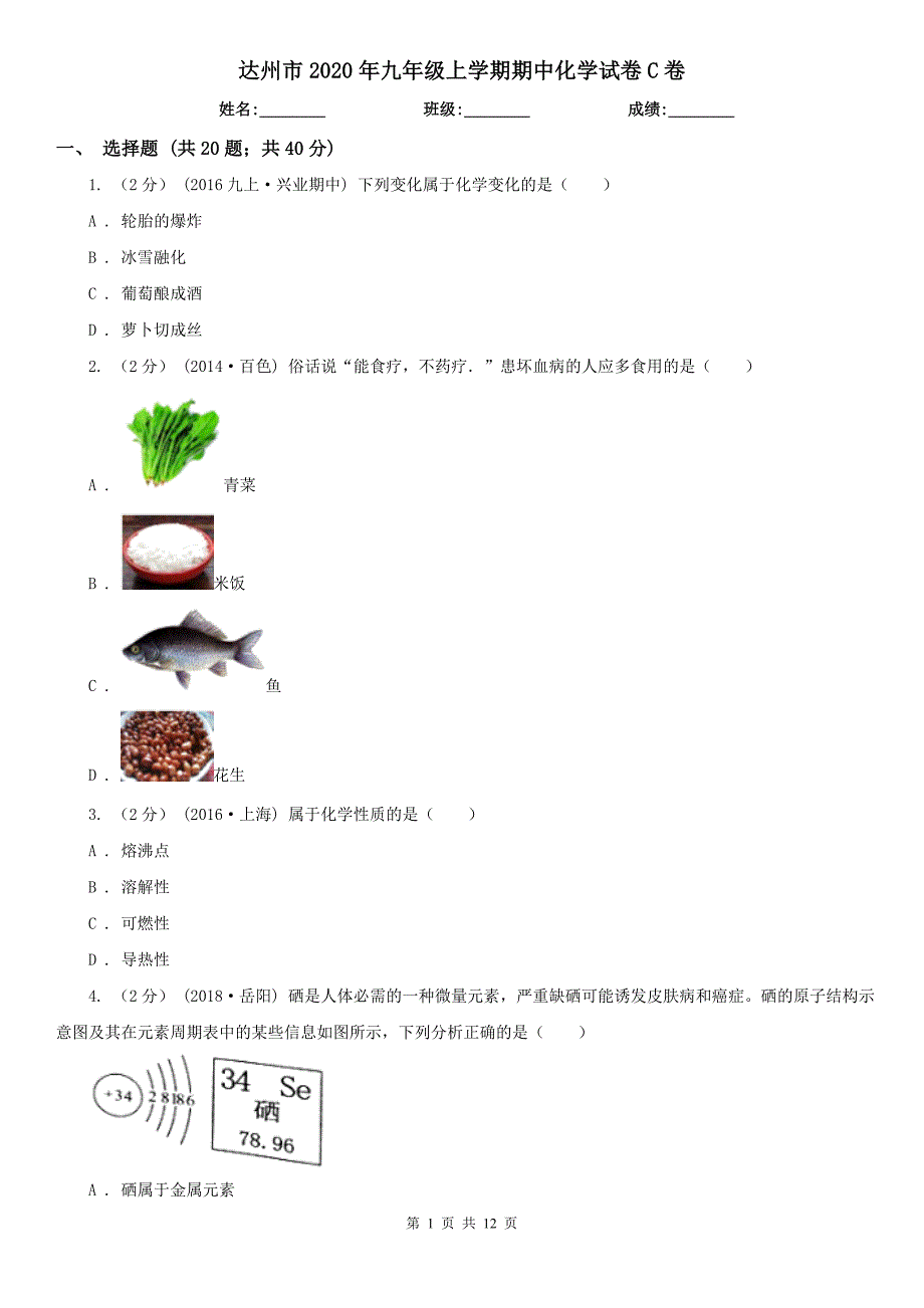 达州市2020年九年级上学期期中化学试卷C卷_第1页